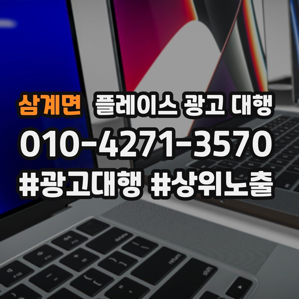 삼계면 플레이스 광고 대행 상담 시 자주 오가는 질문