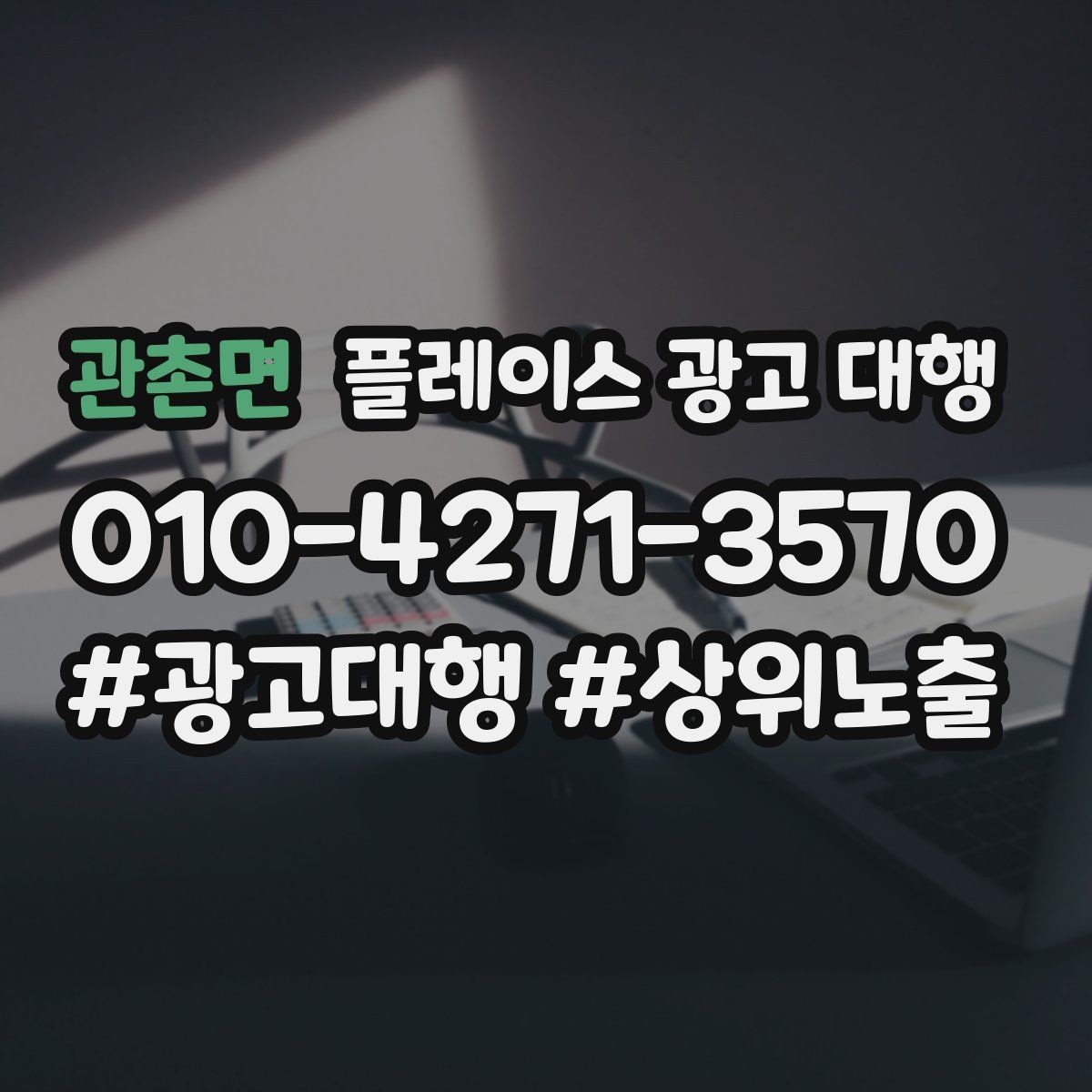 관촌면 플레이스 광고 대행 광고 문구와 사진 구성을 맞추는 요령