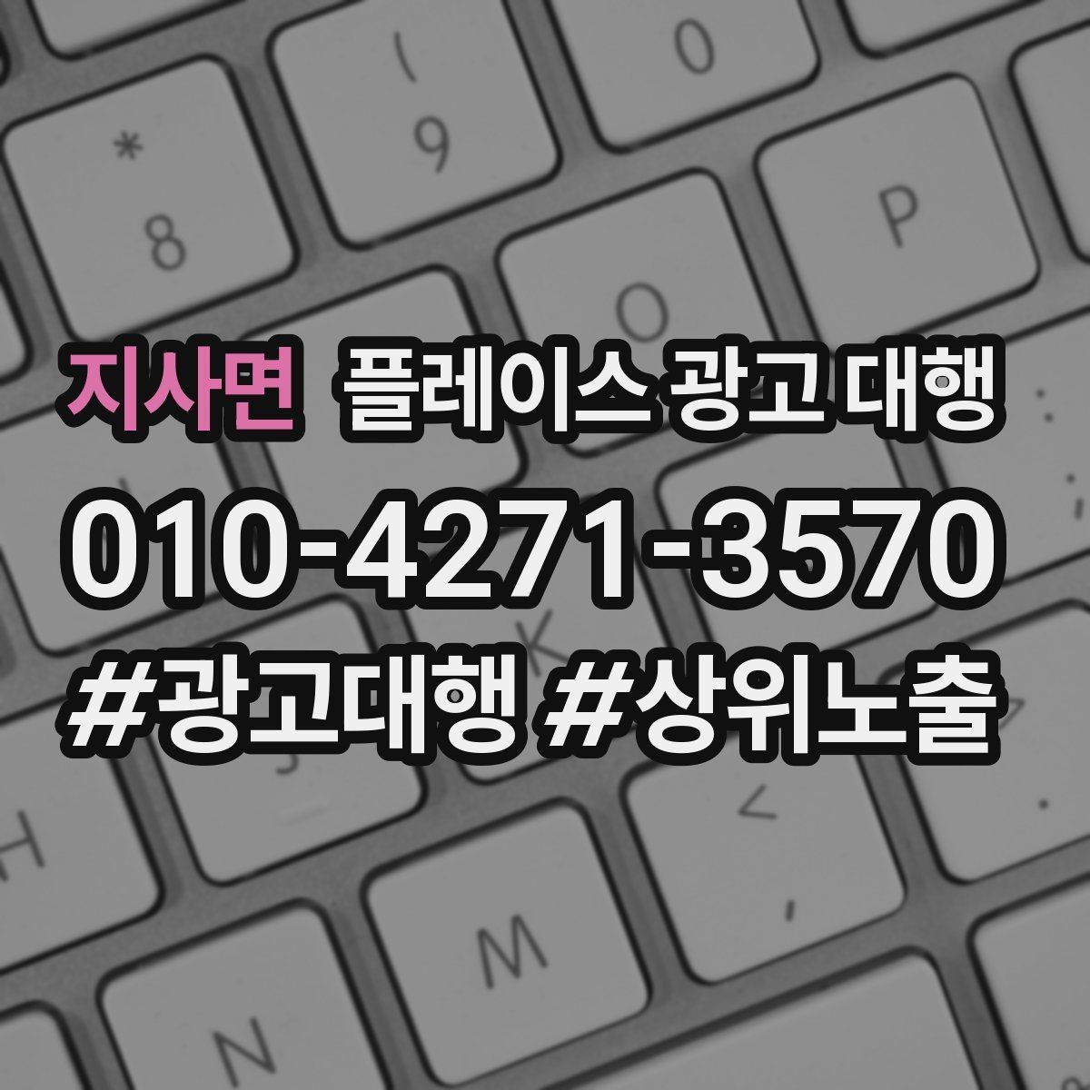 지사면 플레이스 광고 대행 이용 전 궁금한 점 정리