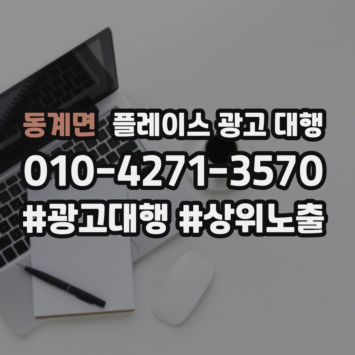 동계면 플레이스 광고 대행 진행 전 매장 점검 리스트