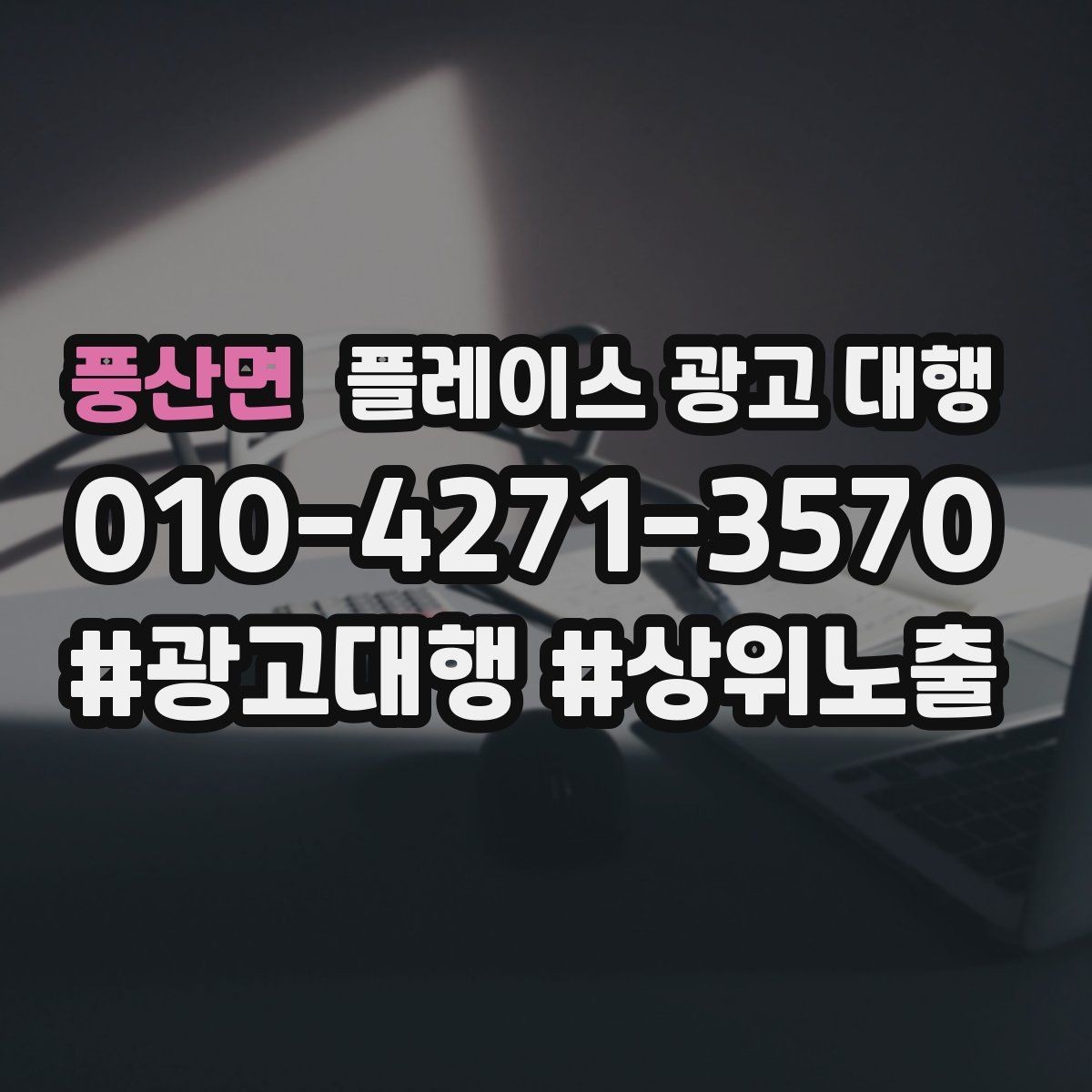 풍산면 플레이스 광고 대행 시작 전 확인해야 할 준비 사항