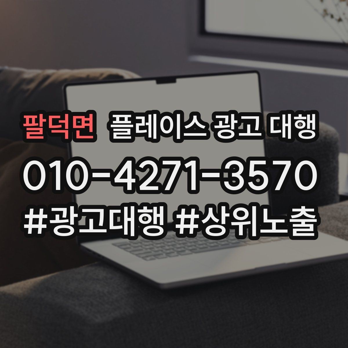 팔덕면 플레이스 광고 대행 비용을 비교할 때 기준이 되는 것