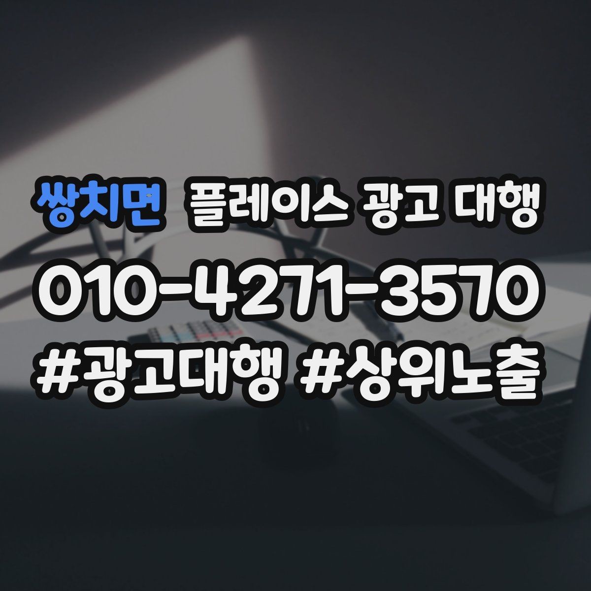쌍치면 플레이스 광고 대행 활용 전 알아볼 운영 원칙