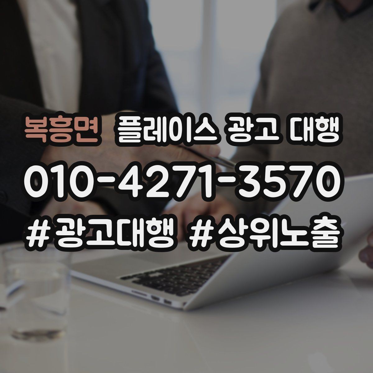 복흥면 플레이스 광고 대행 매장 운영과 마케팅을 함께 보는 시각