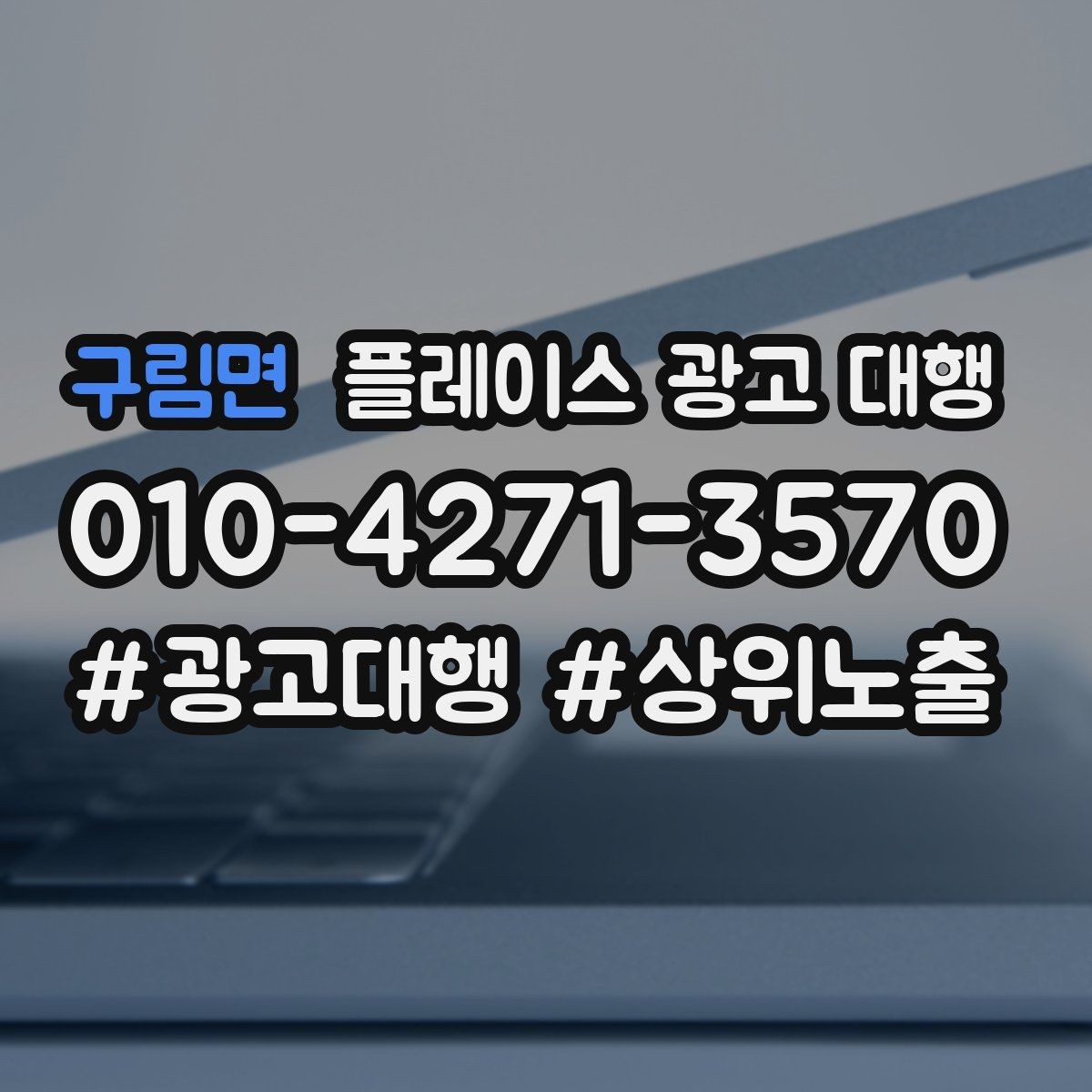 구림면 플레이스 광고 대행 비교할 때 자주 빠뜨리는 기준