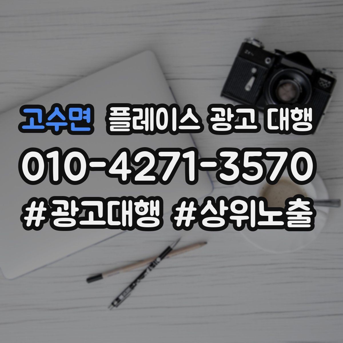 고수면 플레이스 광고 대행 성과가 달라지는 운영 방식