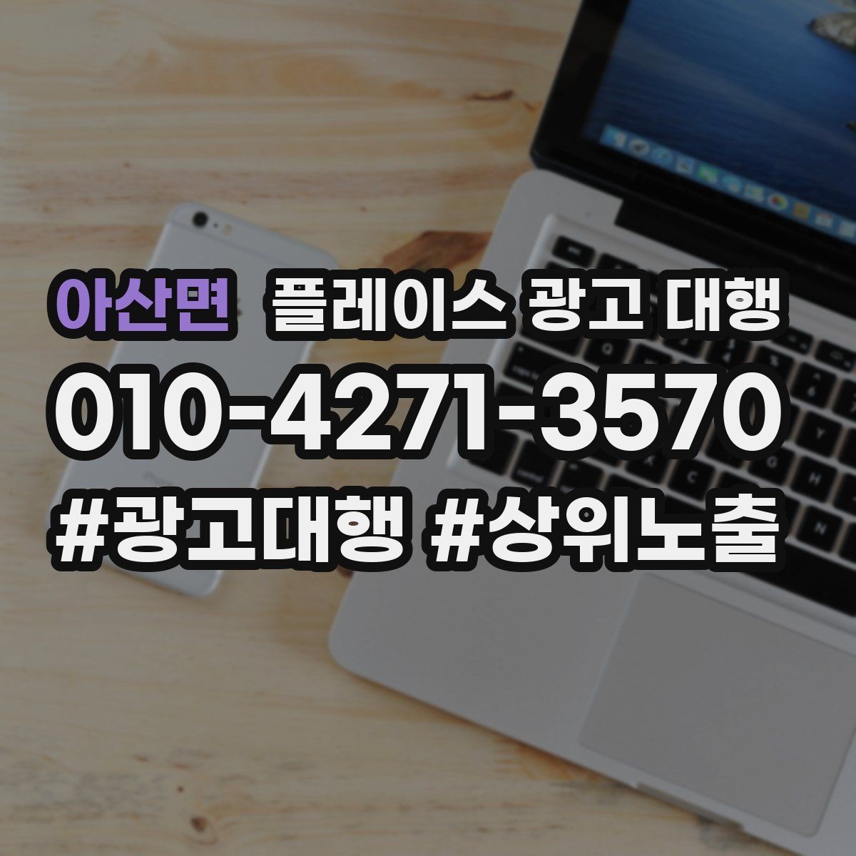 아산면 플레이스 광고 대행 시즌별 운영 전략을 세우는 방법