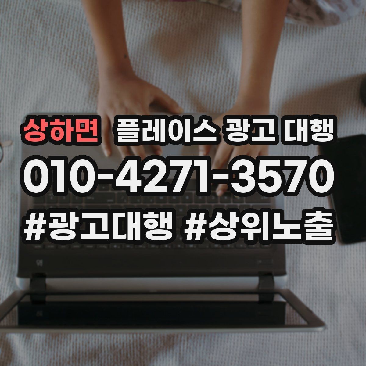 상하면 플레이스 광고 대행 예산 대비 효율을 살피는 관점