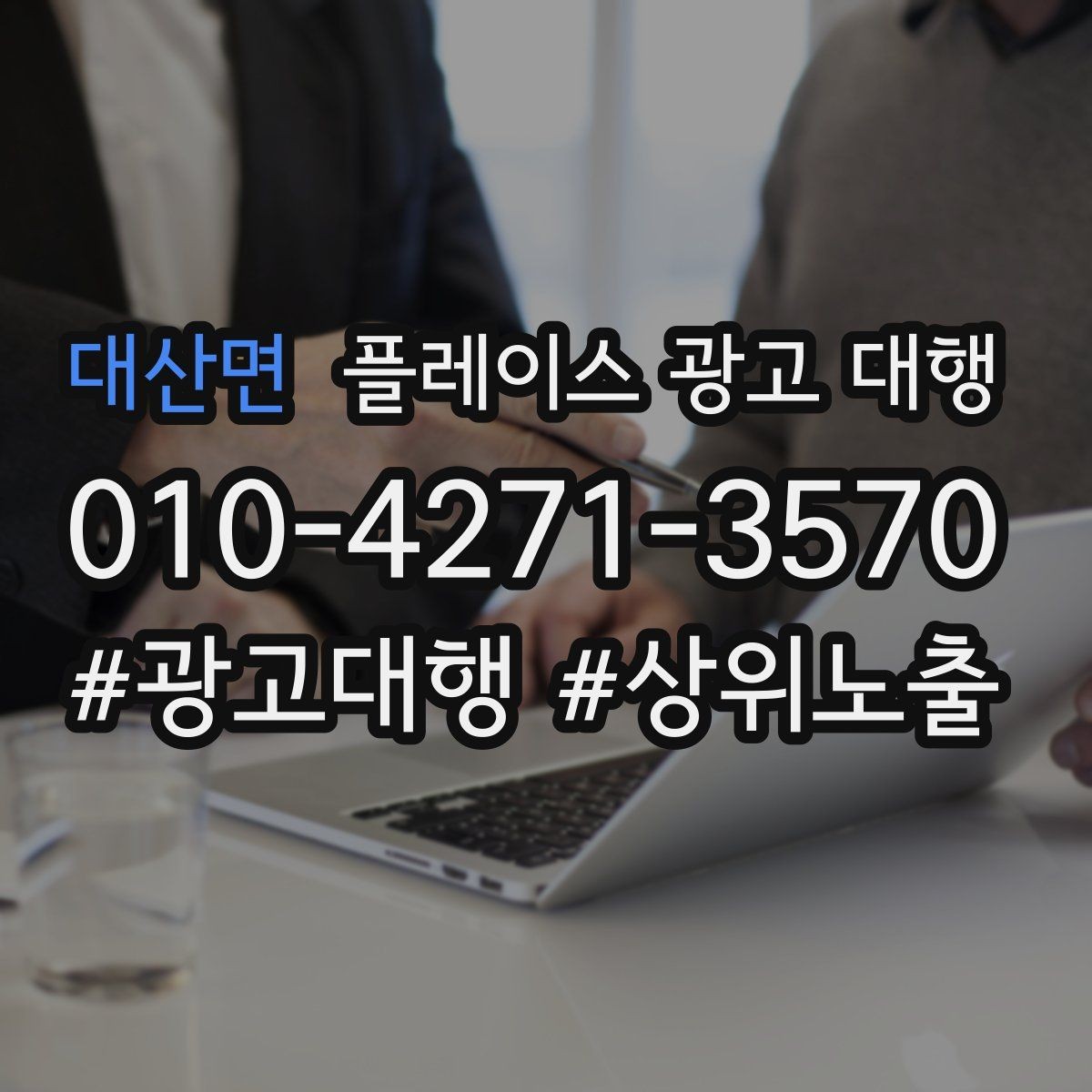 대산면 플레이스 광고 대행 운영 방식에 따라 달라지는 결과