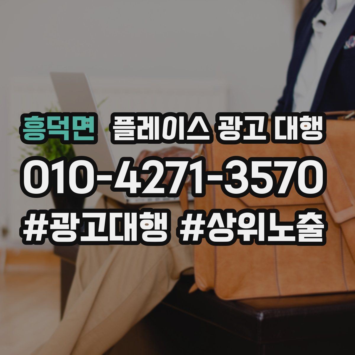 흥덕면 플레이스 광고 대행 후 반응을 높이는 후속 관리