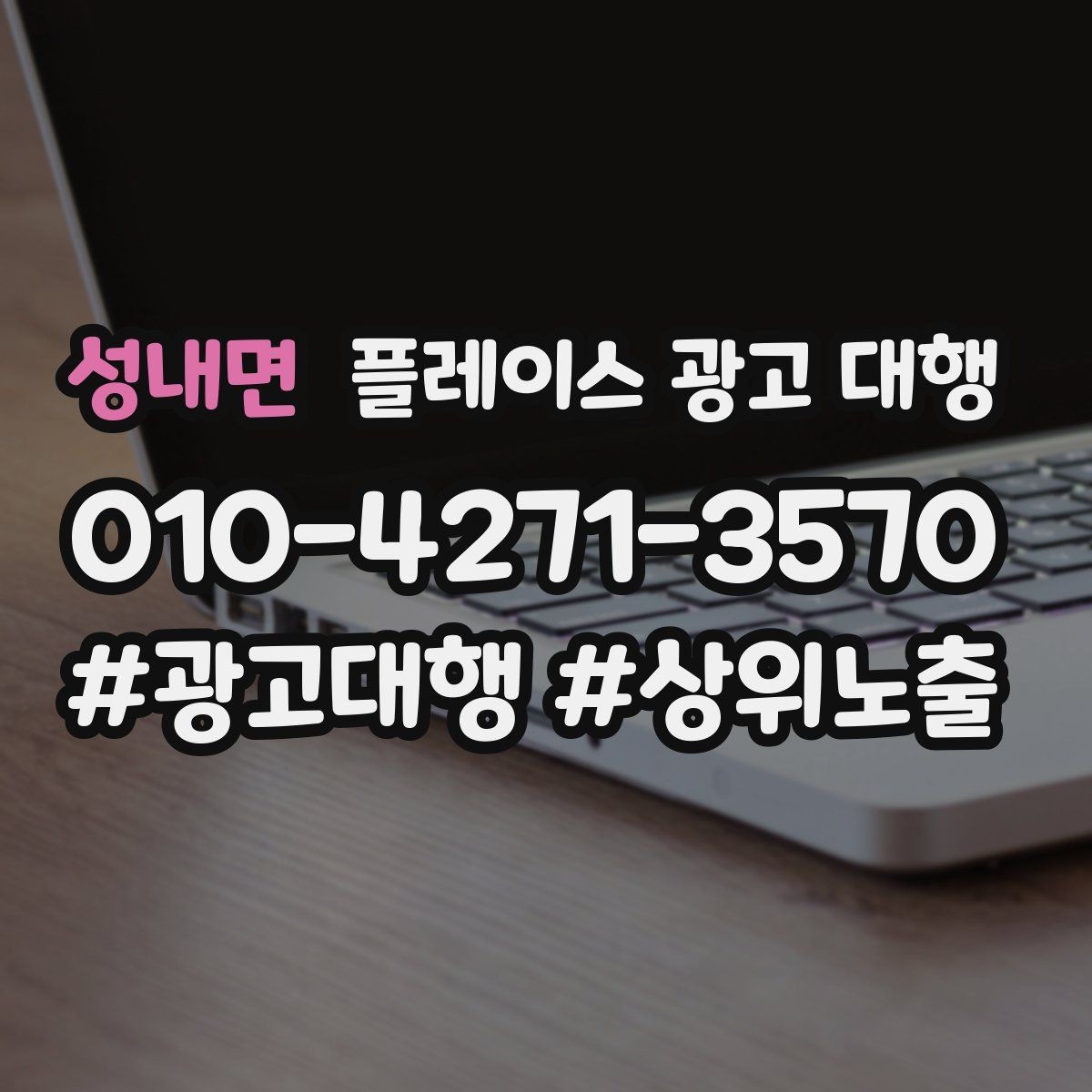 성내면 플레이스 광고 대행 사례에서 배우는 운영 포인트