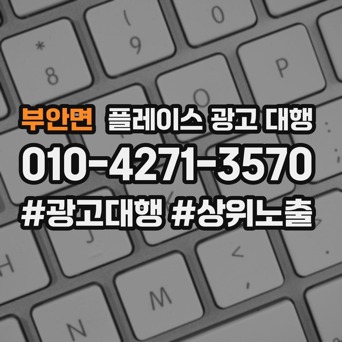 부안면 플레이스 광고 대행 업체 상담 전 사전 정리