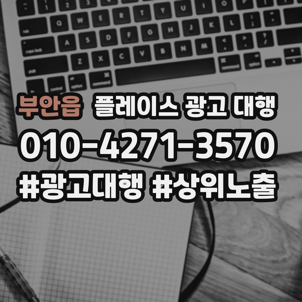 부안읍 플레이스 광고 대행 운영 중 수정이 필요한 신호