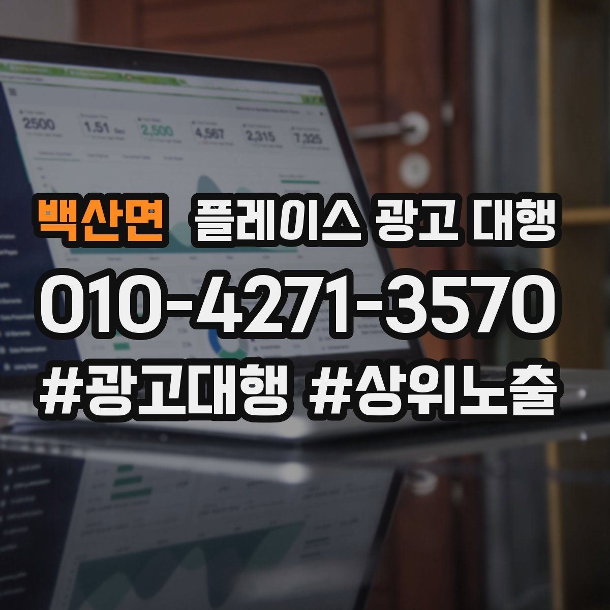 백산면 플레이스 광고 대행 상담 사례로 보는 선택 기준