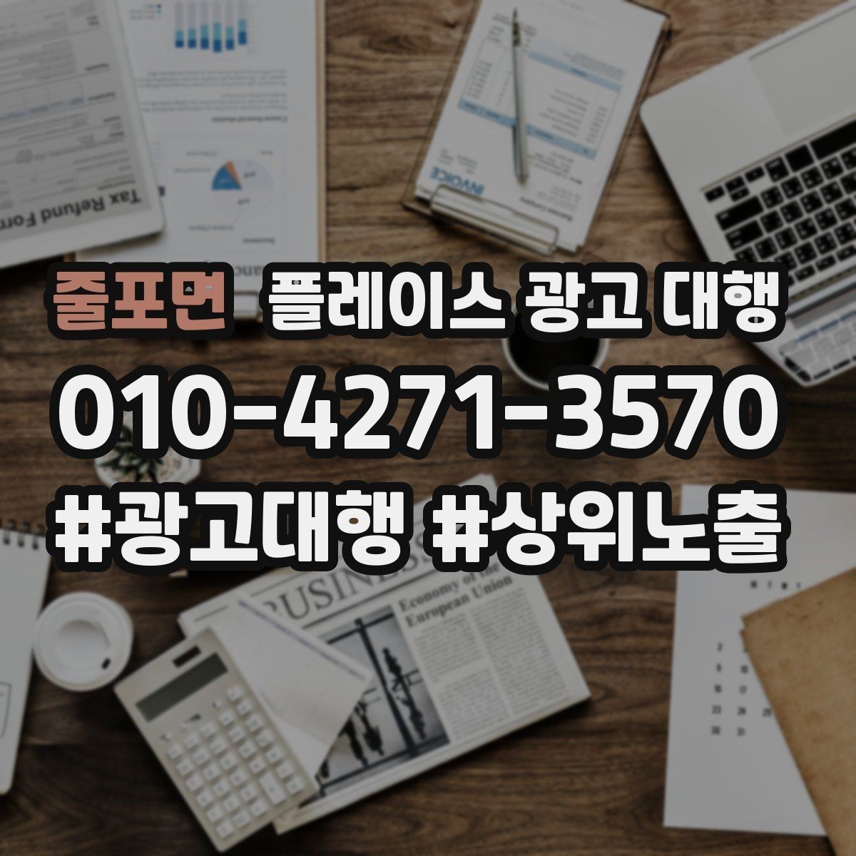 줄포면 플레이스 광고 대행 전후 비교로 보는 변화 포인트