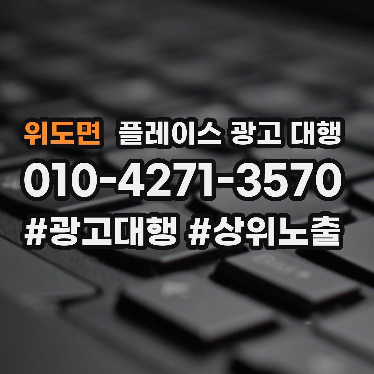 위도면 플레이스 광고 대행 신규 점포가 유리한 운영 방식
