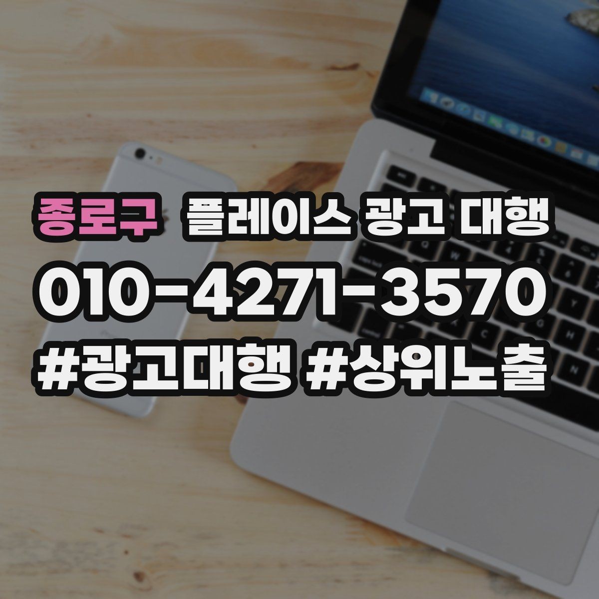 종로구 플레이스 광고 대행 월간 관리에서 체크할 부분