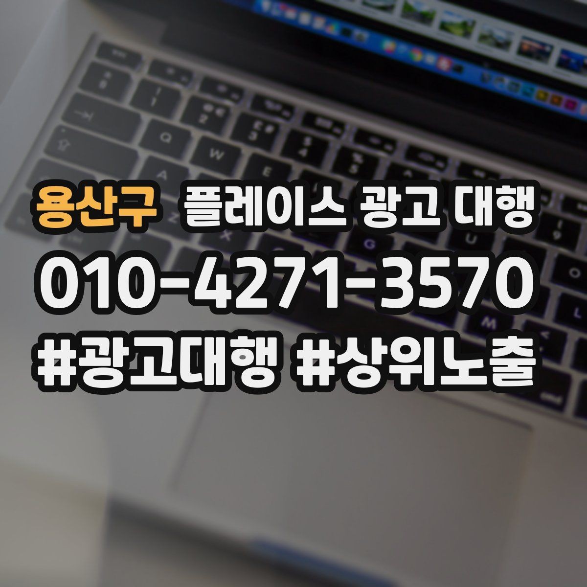 용산구 플레이스 광고 대행 맡기기 전 확인할 기준