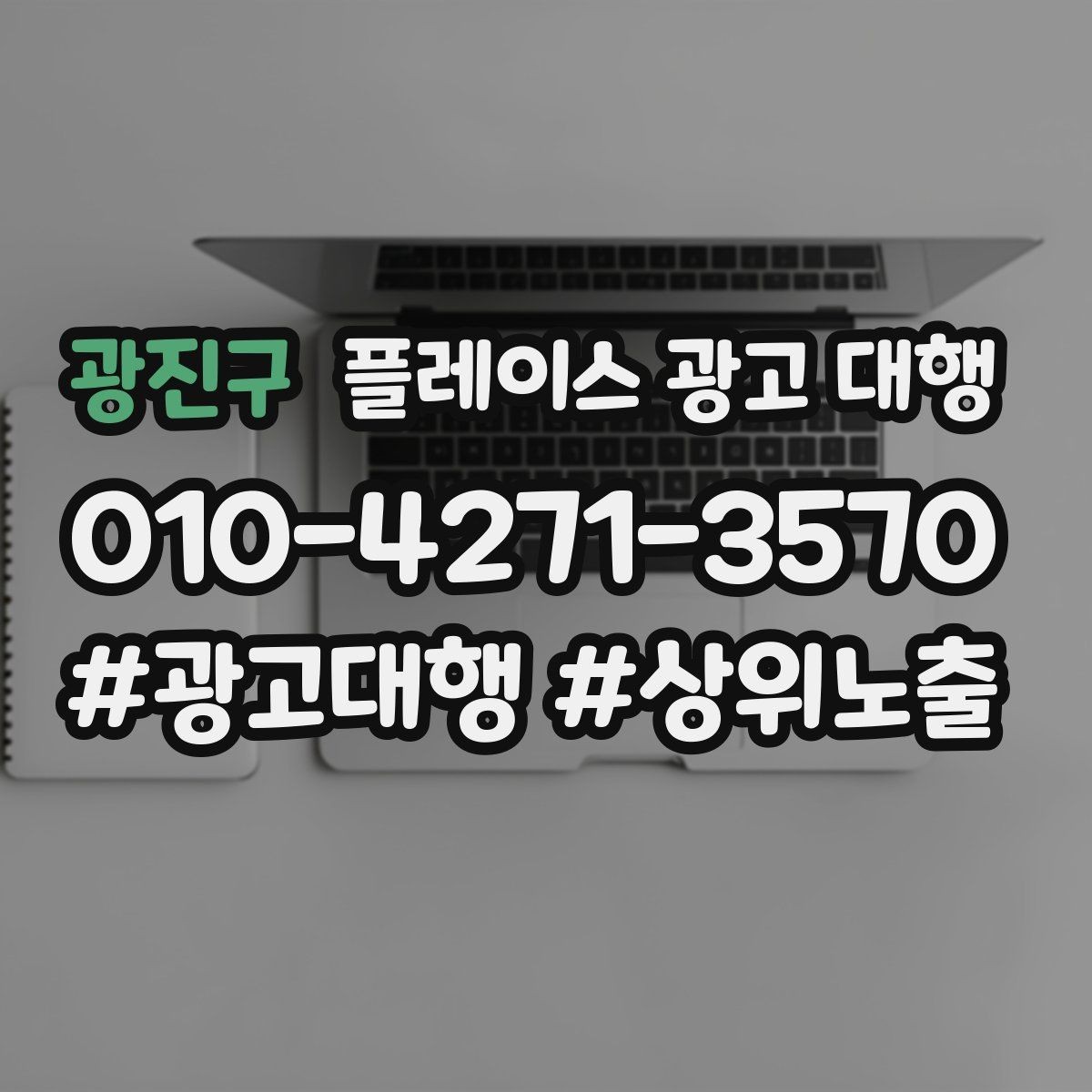 광진구 플레이스 광고 대행 계약 전 체크할 내용