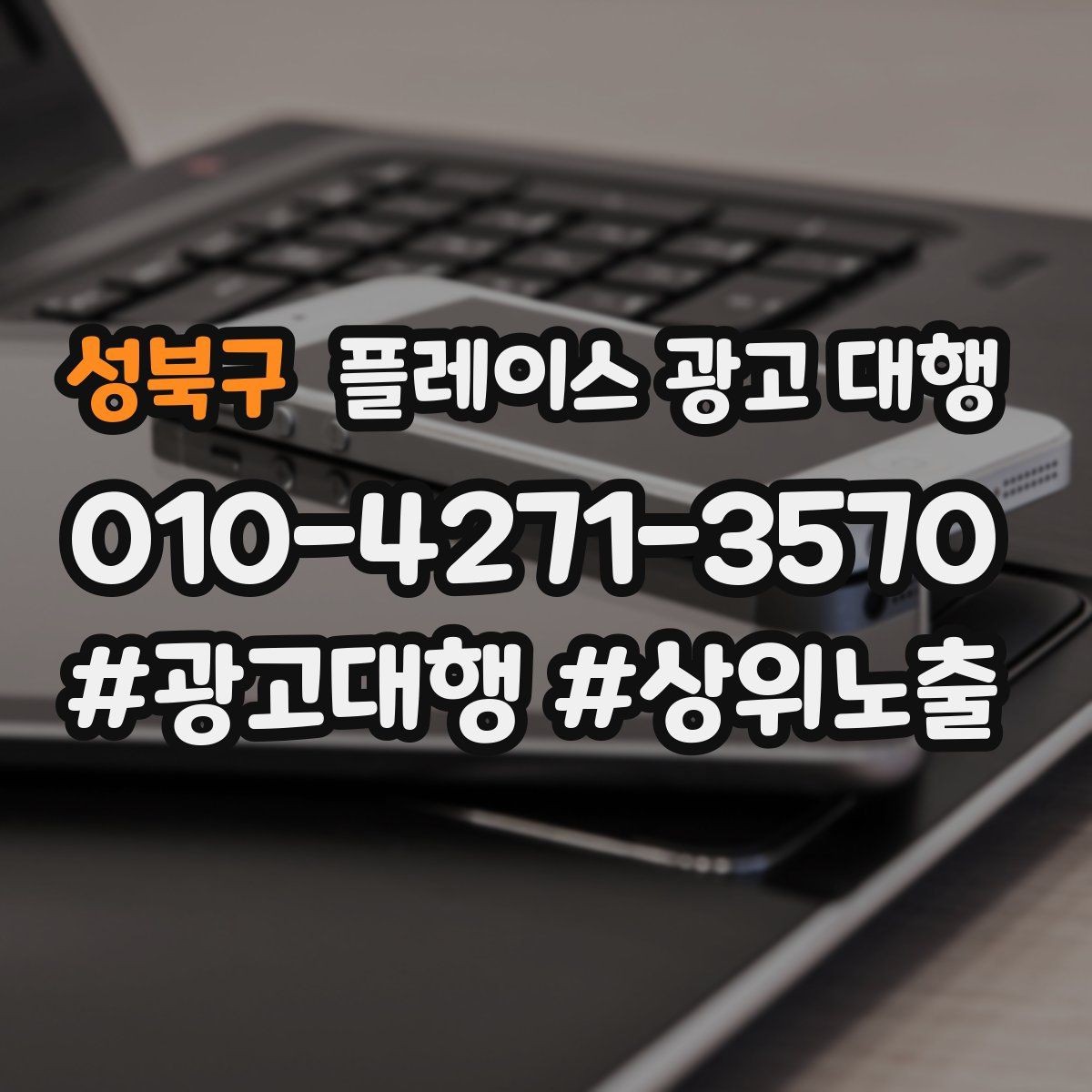 성북구 플레이스 광고 대행 매출과 연결되는 행동 설계