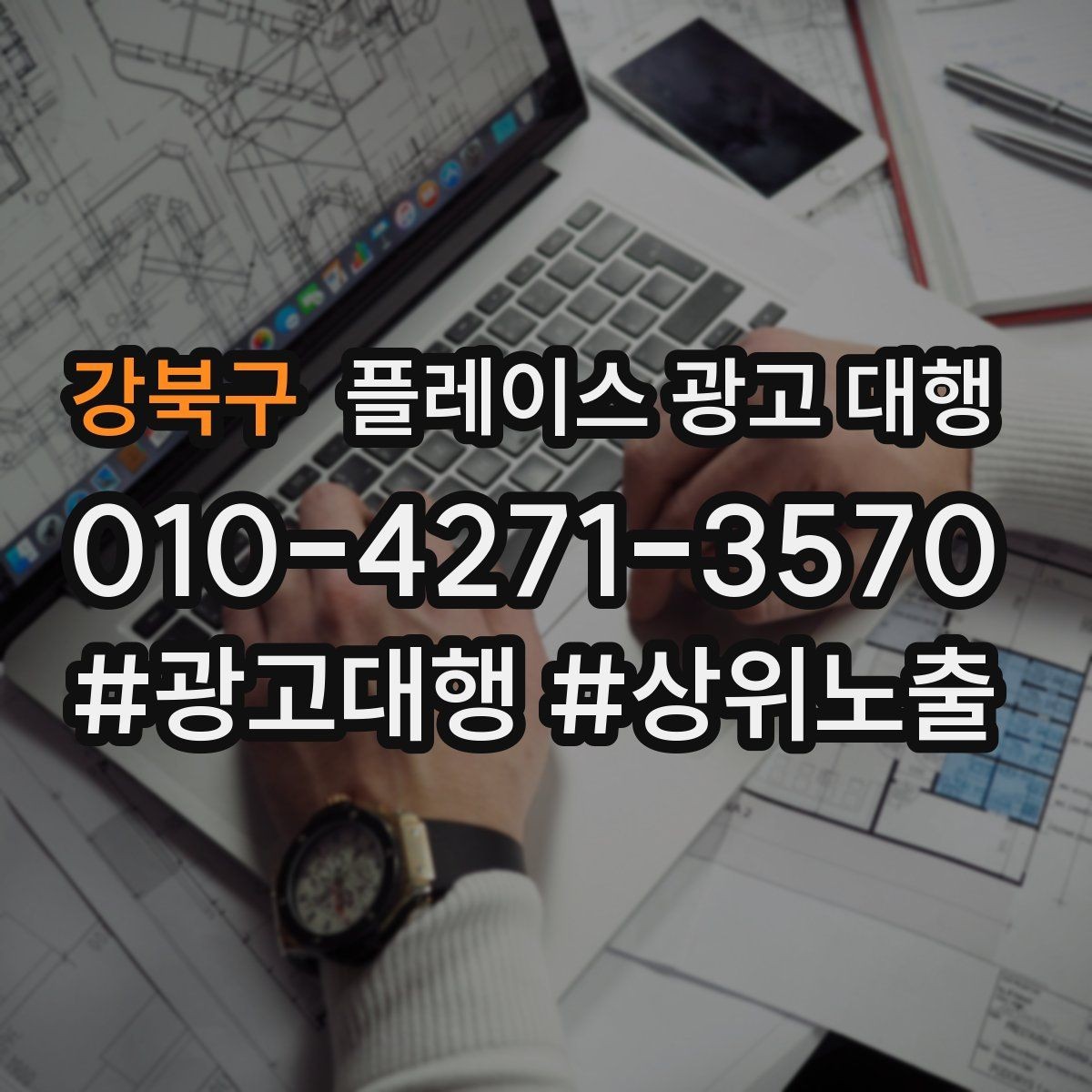 강북구 플레이스 광고 대행 업체를 선택할 때의 현실적인 기준