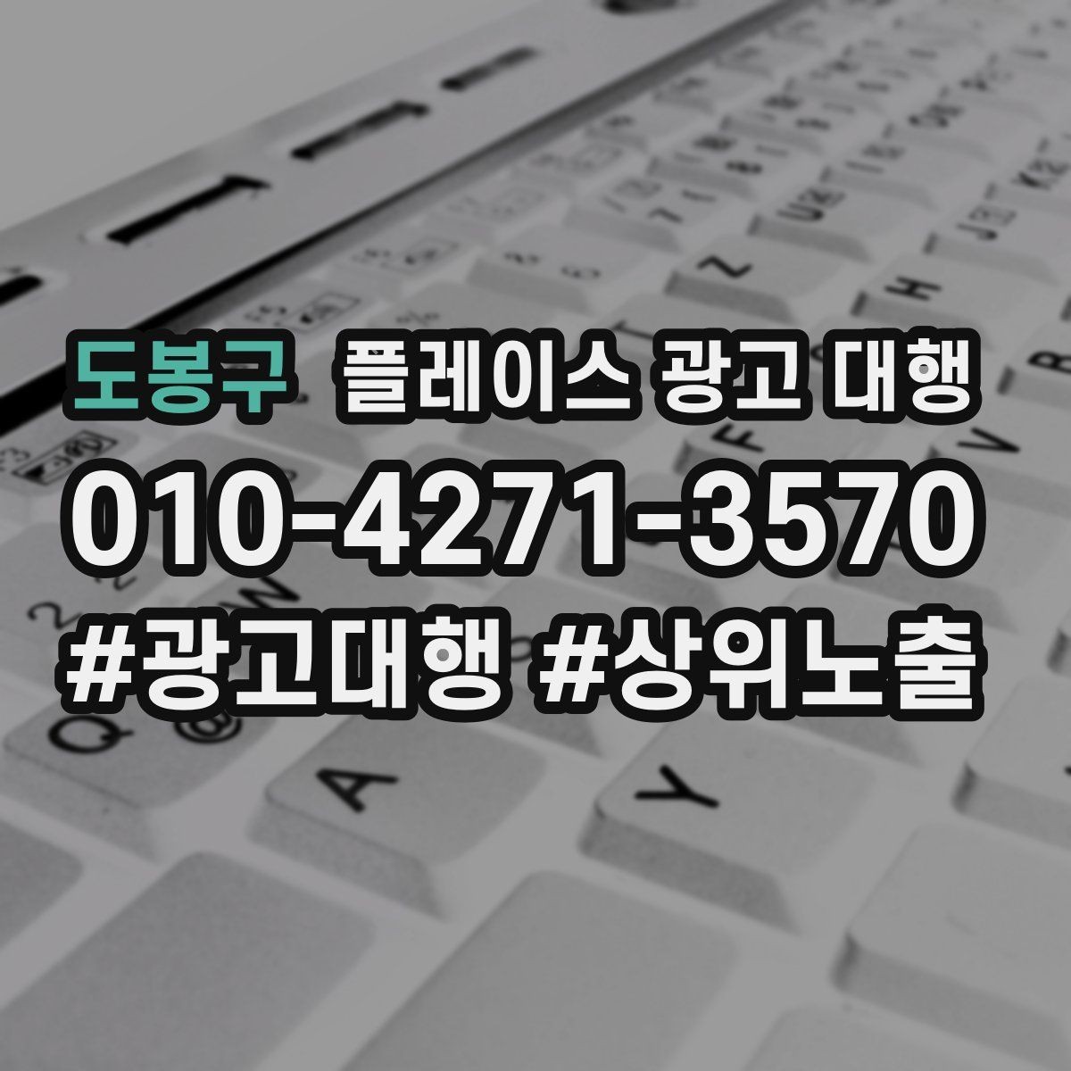 도봉구 플레이스 광고 대행 검색 노출 점검 포인트