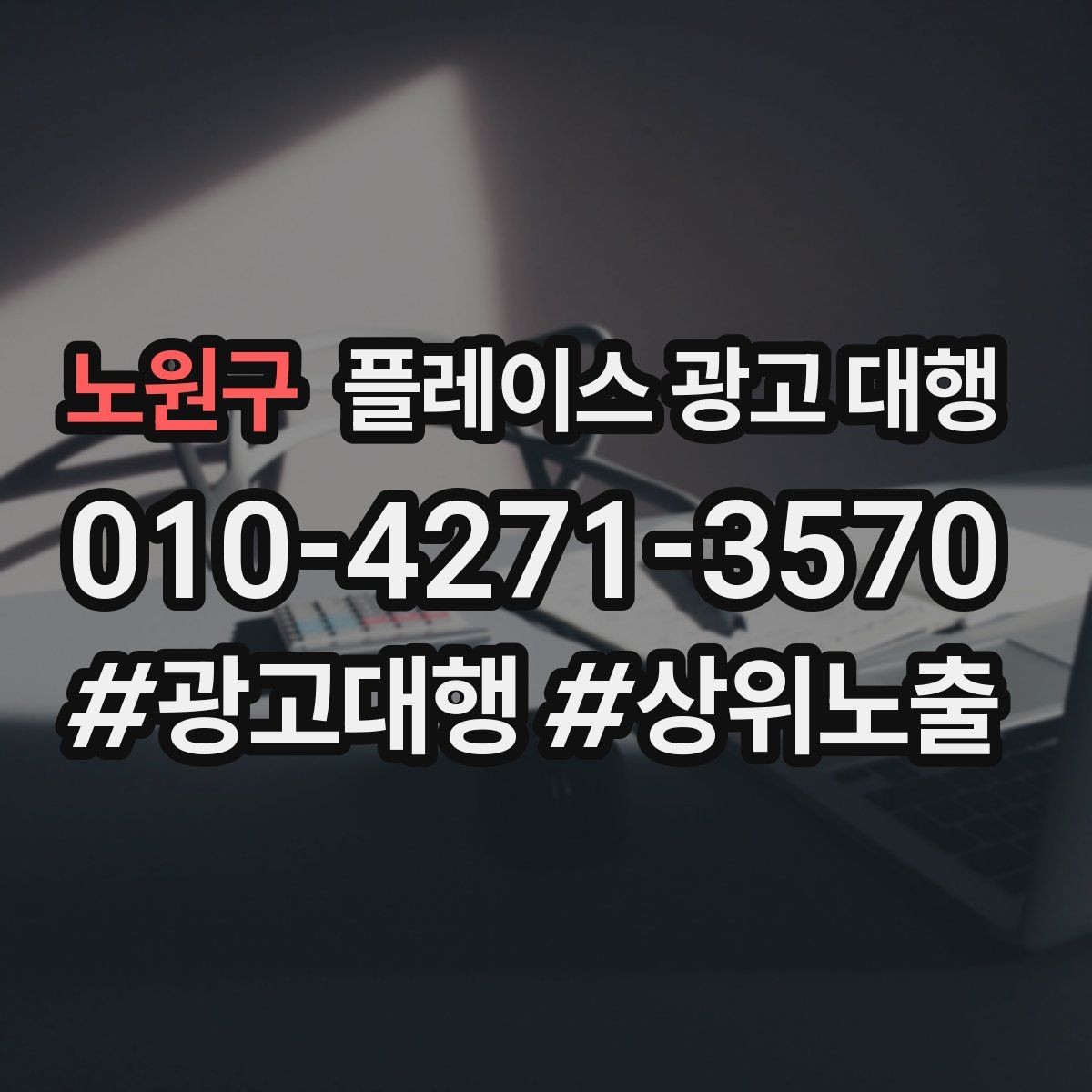 노원구 플레이스 광고 대행 진행 전 점검 리스트