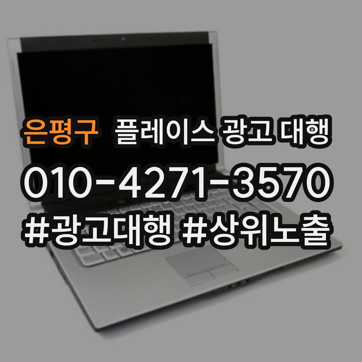 은평구 플레이스 광고 대행 운영 사례로 보는 참고 포인트