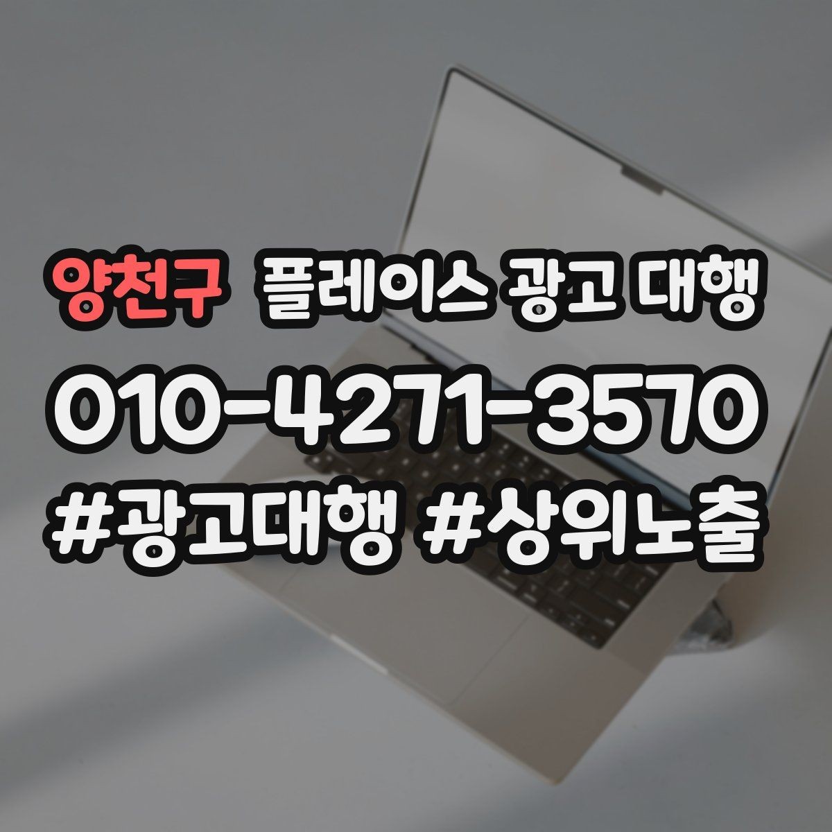 양천구 플레이스 광고 대행 업체 선정 시 살펴볼 계약 조건
