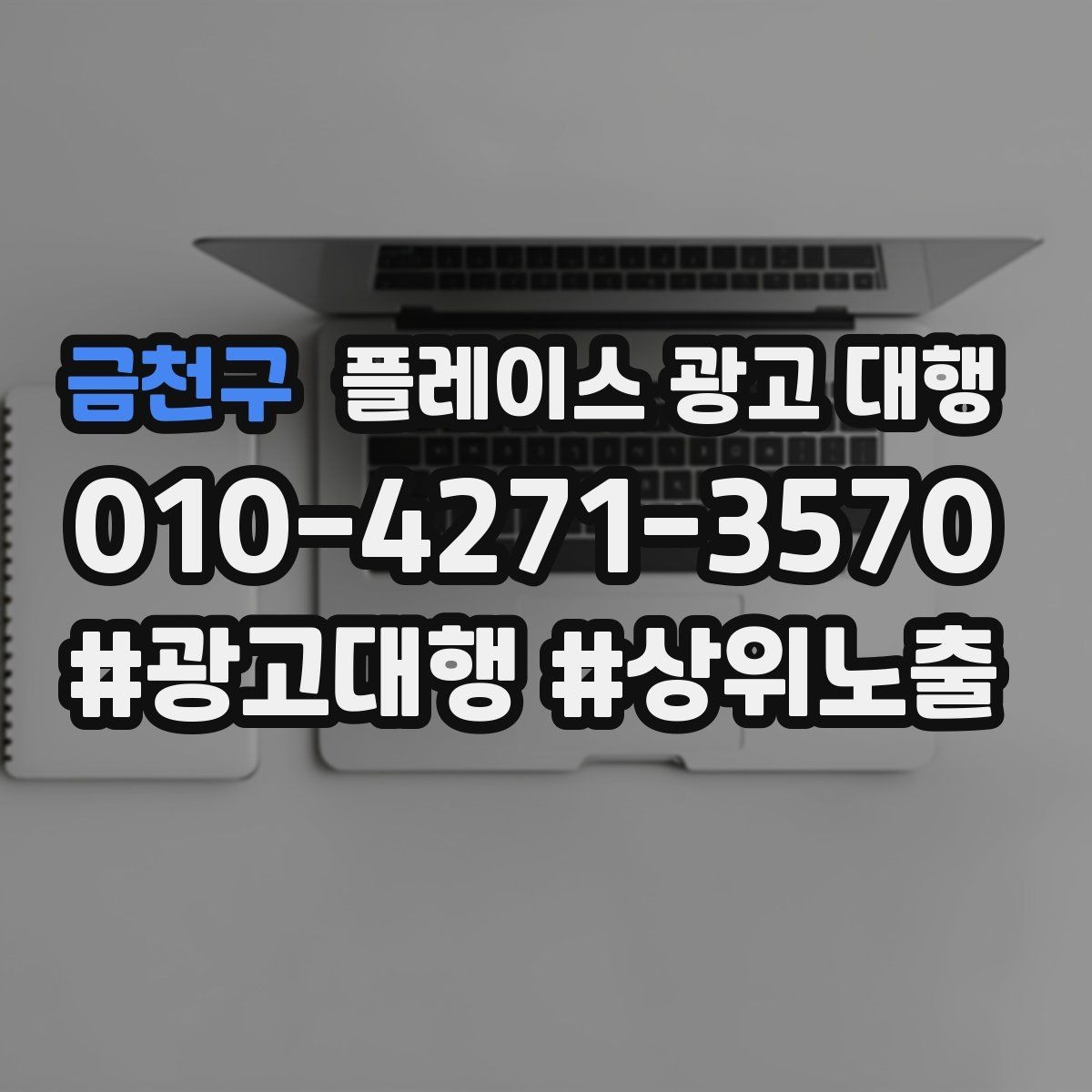 금천구 플레이스 광고 대행 외주 시 자주 확인하는 사항