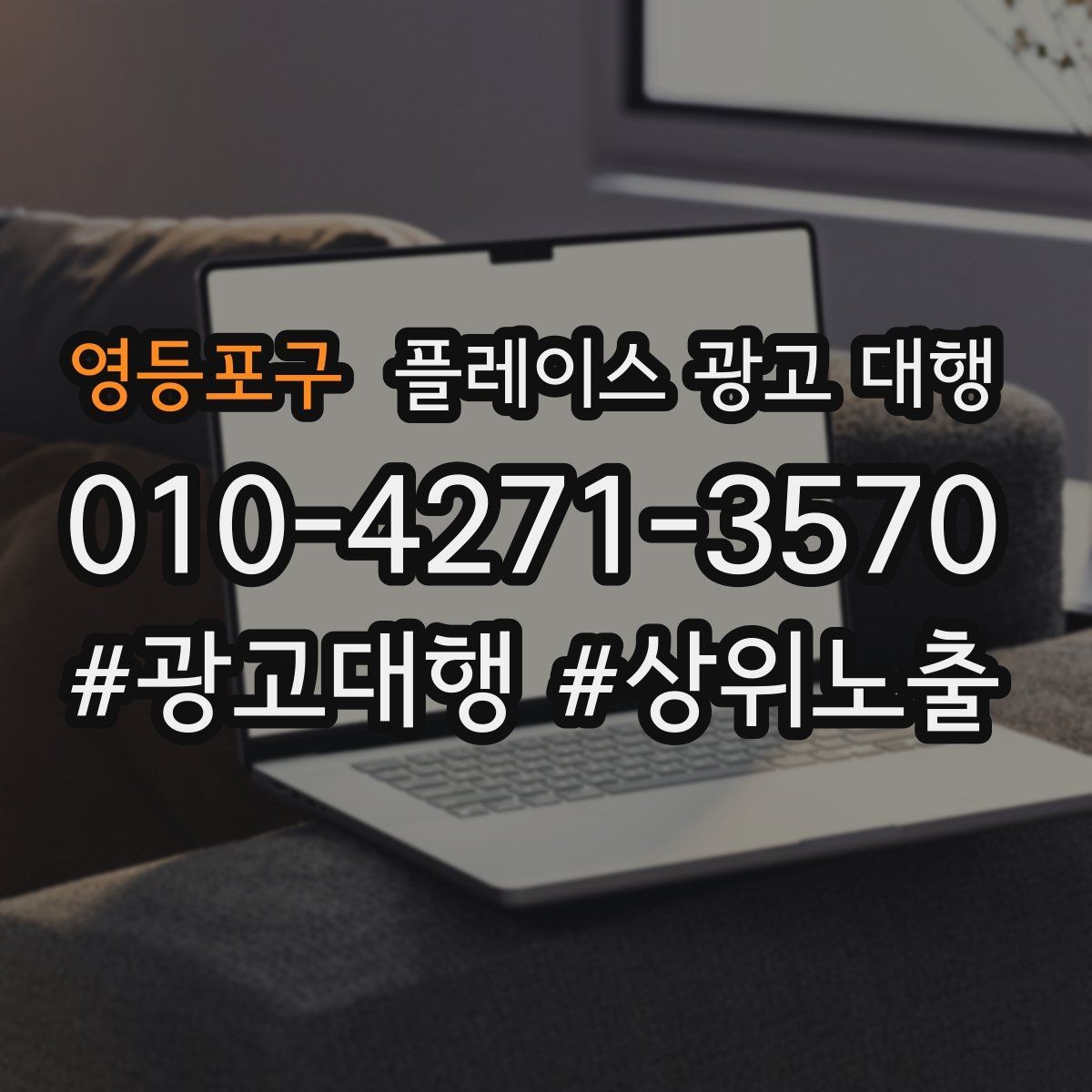 영등포구 플레이스 광고 대행 활용 전 알아볼 운영 원칙