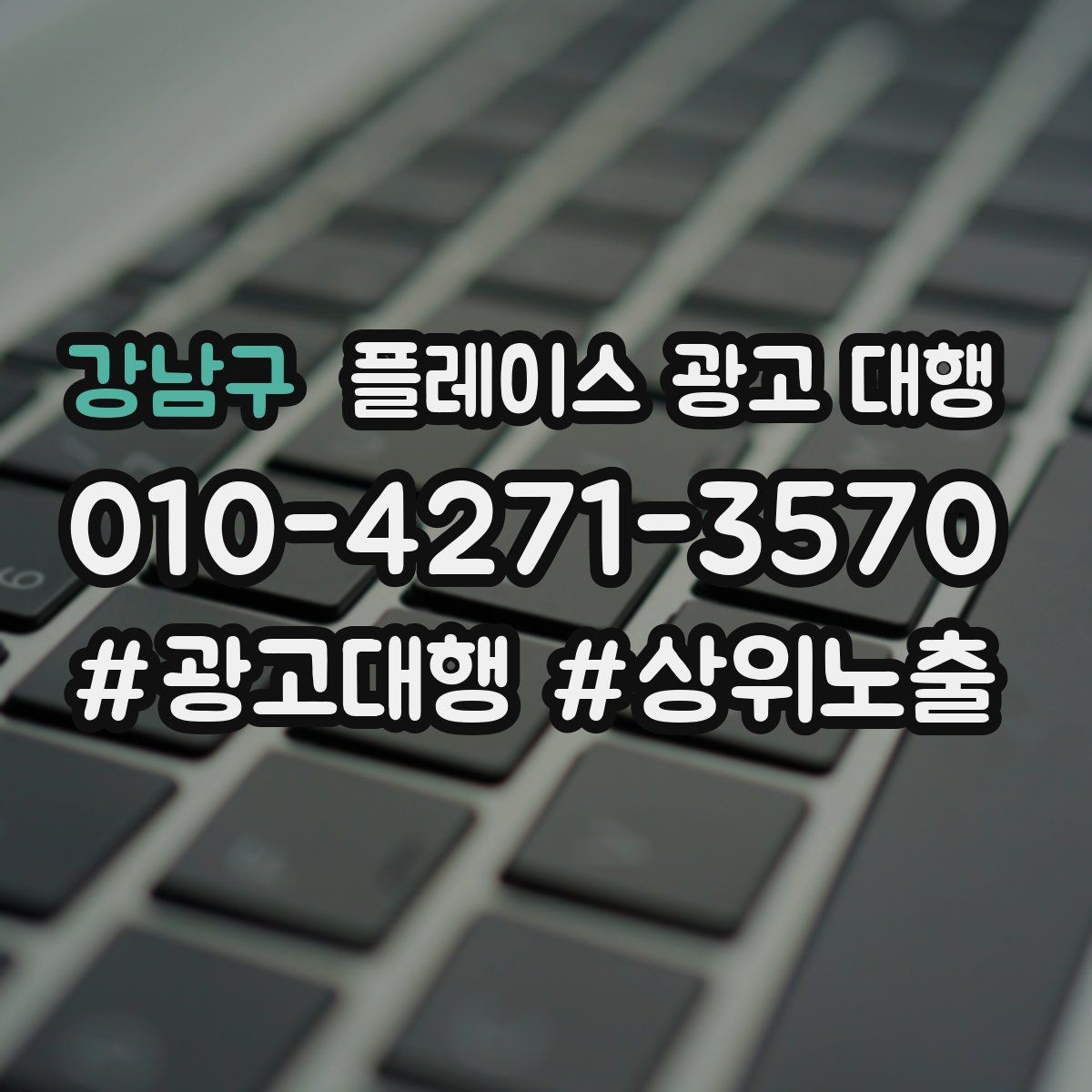강남구 플레이스 광고 대행 진행 중 개선 요청하는 방법