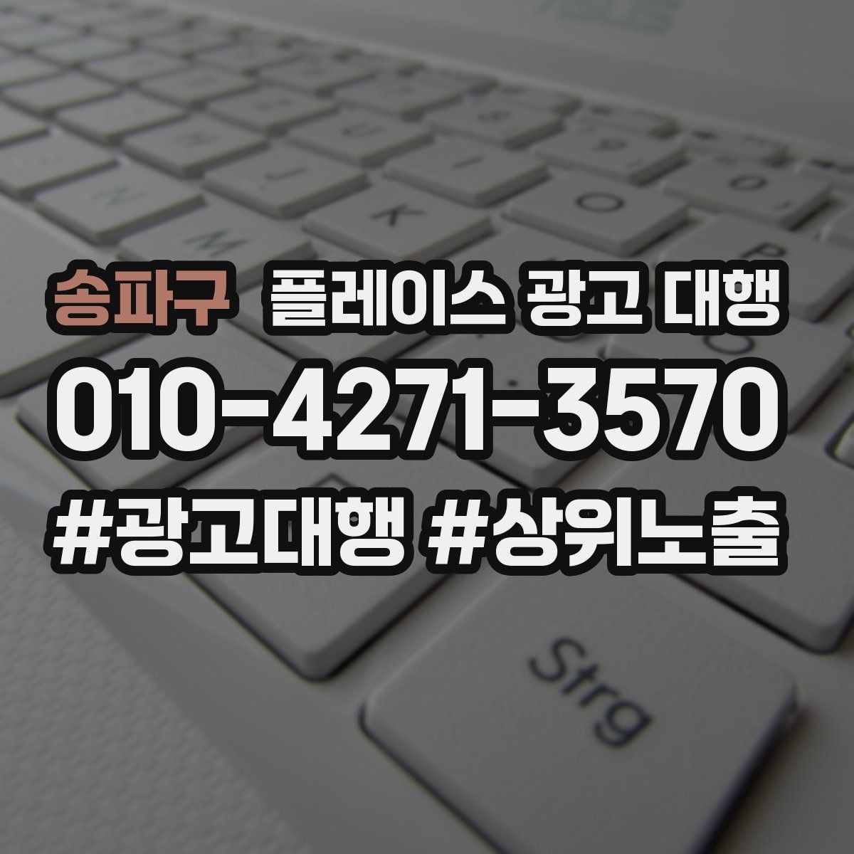 송파구 플레이스 광고 대행 맡기기 전에 확인할 계약 조건