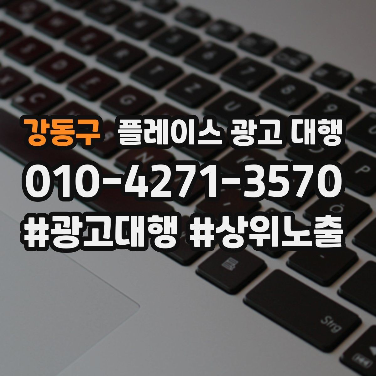 강동구 플레이스 광고 대행 문의가 많은 이유