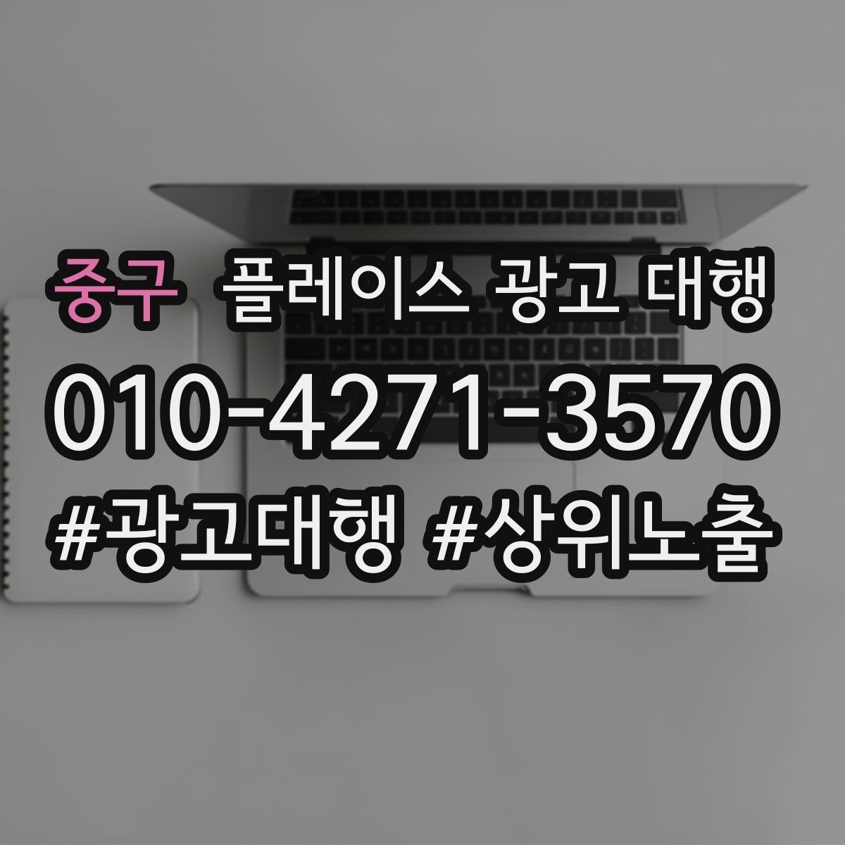 중구 플레이스 광고 대행 업체를 고를 때 보는 신뢰 포인트