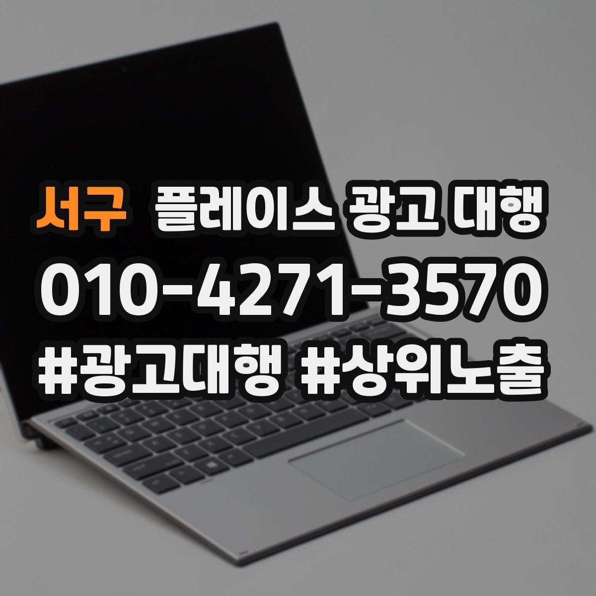 서구 플레이스 광고 대행 맡기기 전에 묻고 싶은 질문