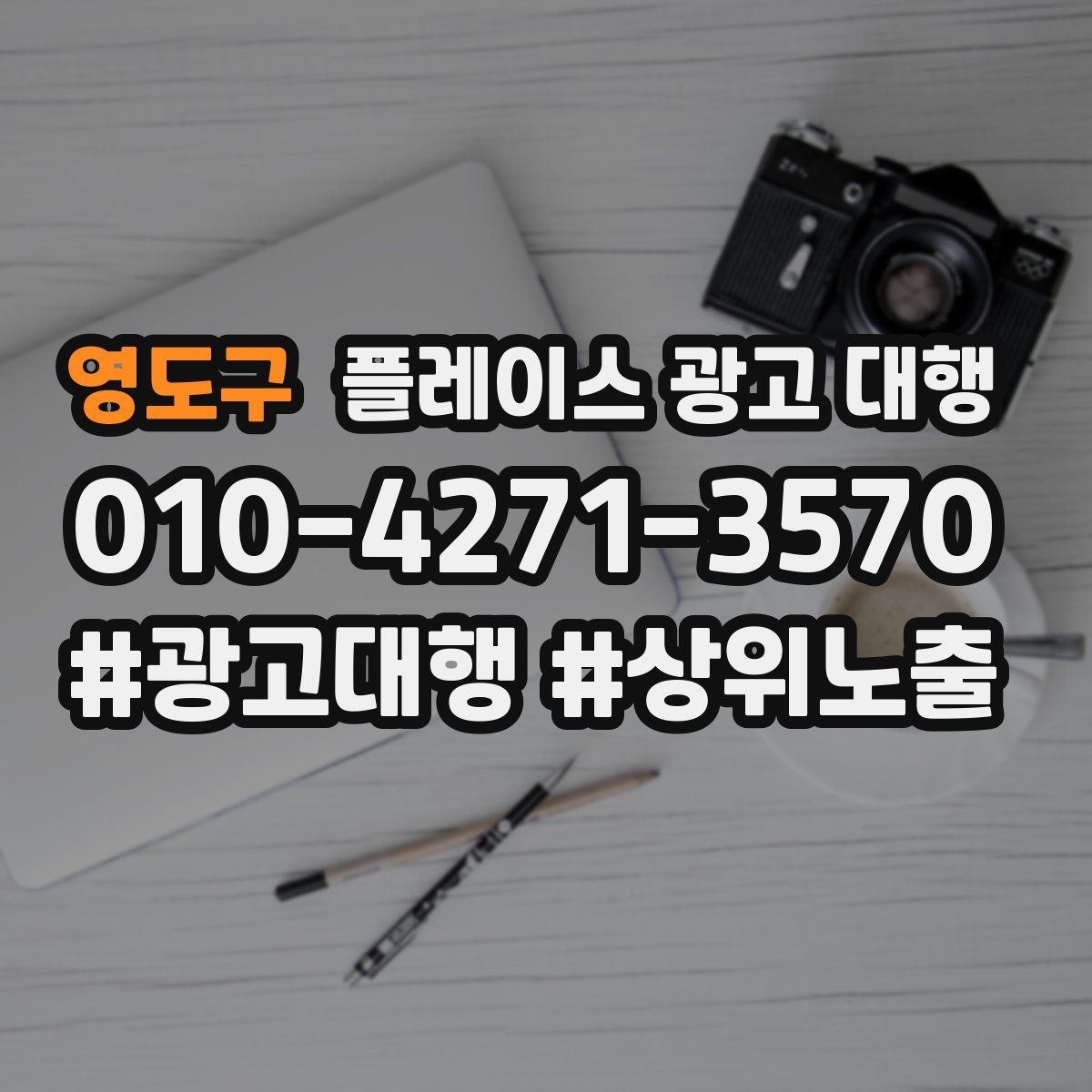 영도구 플레이스 광고 대행 시작 시 알아두면 좋은 점