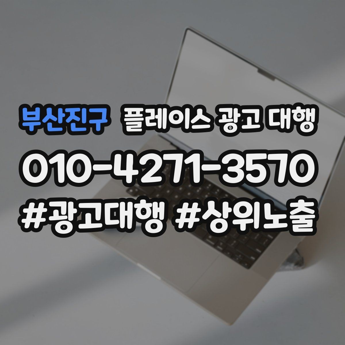 부산진구 플레이스 광고 대행 맡길 때 소통이 중요한 이유