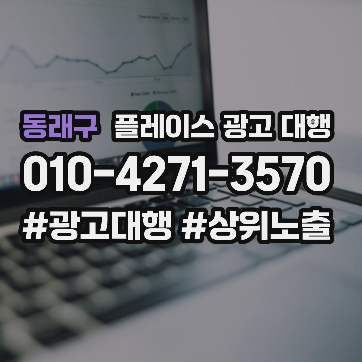 동래구 플레이스 광고 대행 후 반응을 높이는 후속 관리