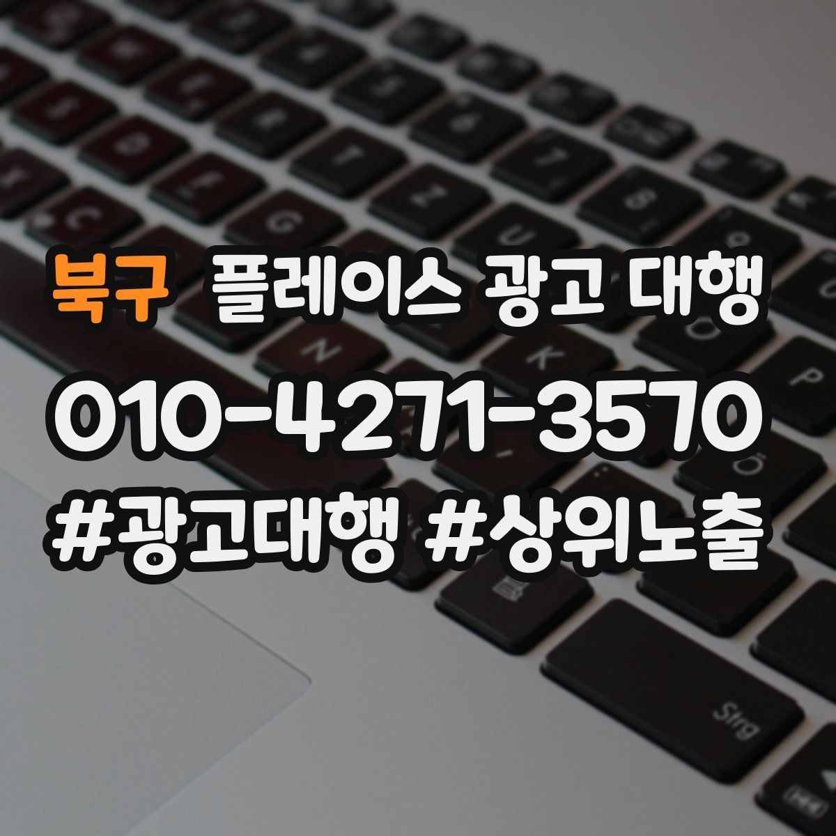 북구 플레이스 광고 대행 선택 시 살펴볼 핵심 포인트