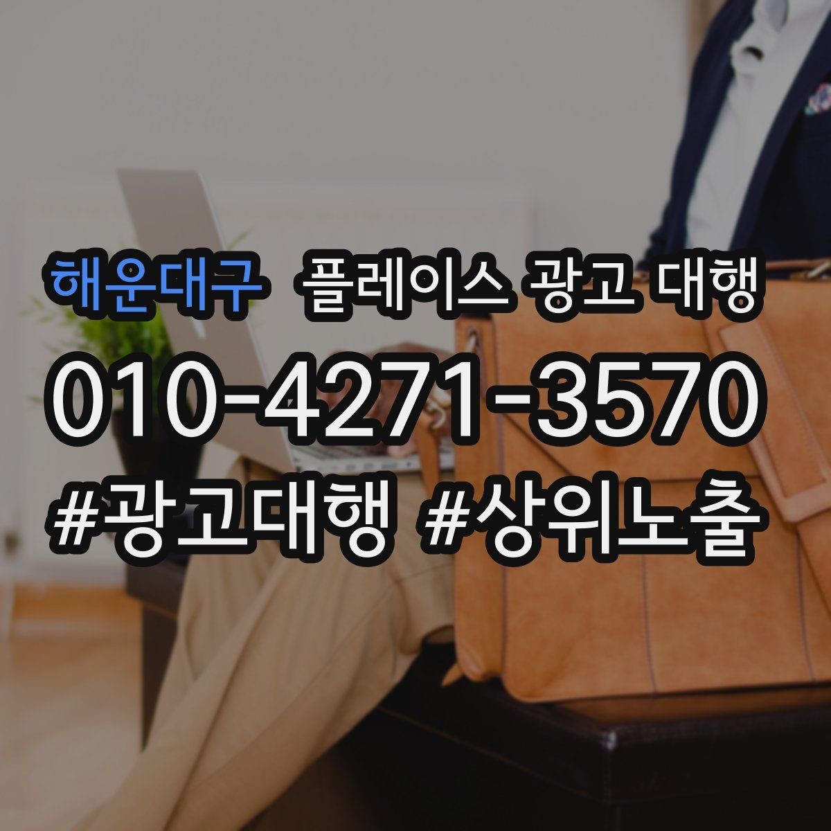 해운대구 플레이스 광고 대행 업체의 관리 범위 확인하기