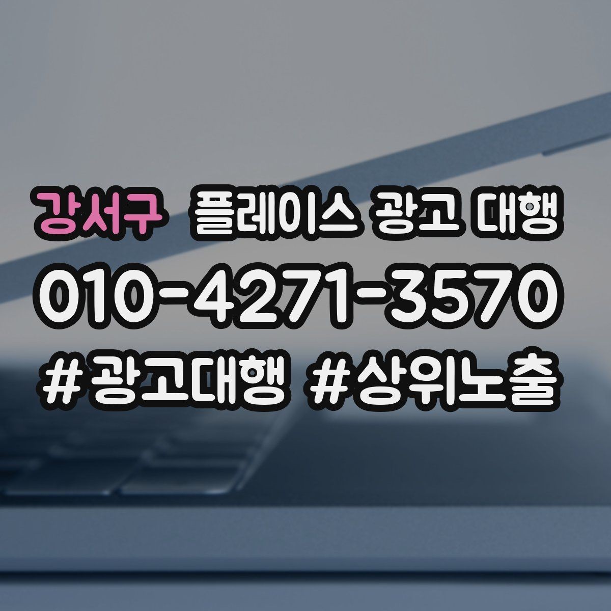 강서구 플레이스 광고 대행 지역 상권에 맞는 운영 포인트
