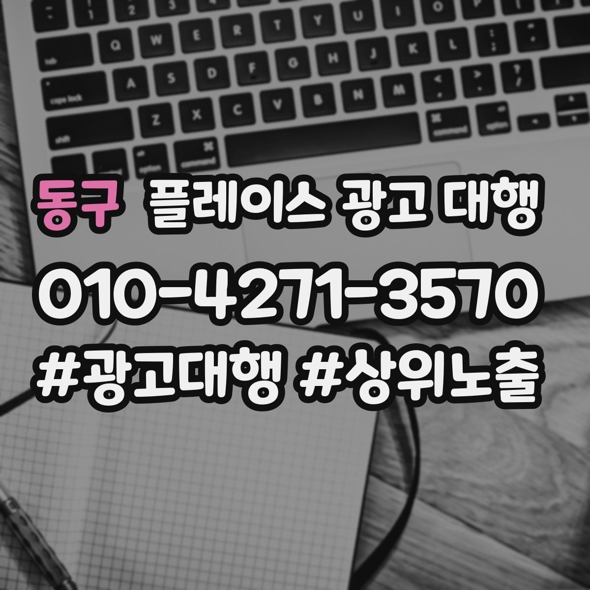 동구 플레이스 광고 대행 일정과 진행 방식 안내