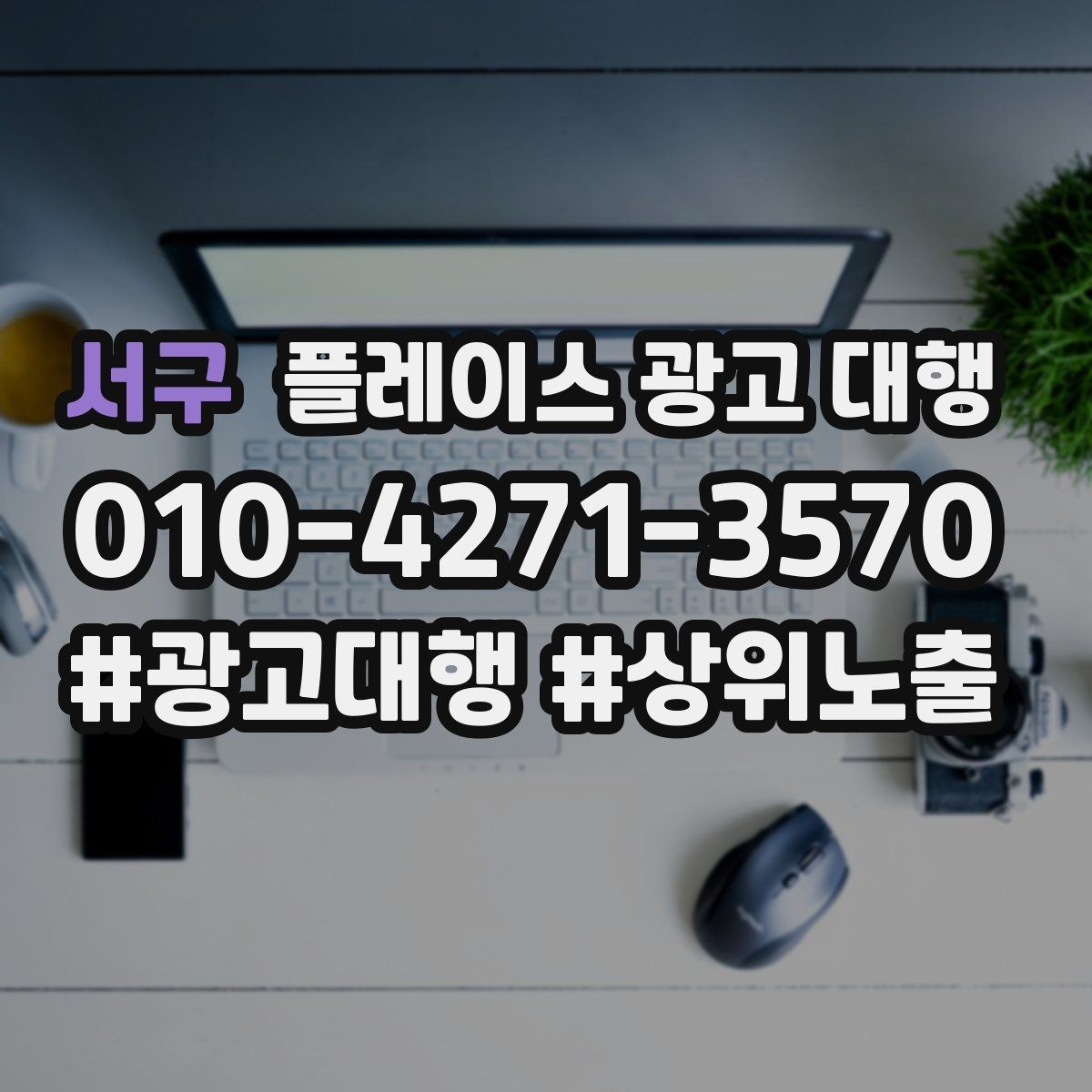 서구 플레이스 광고 대행 비용을 아끼기 전에 체크할 점