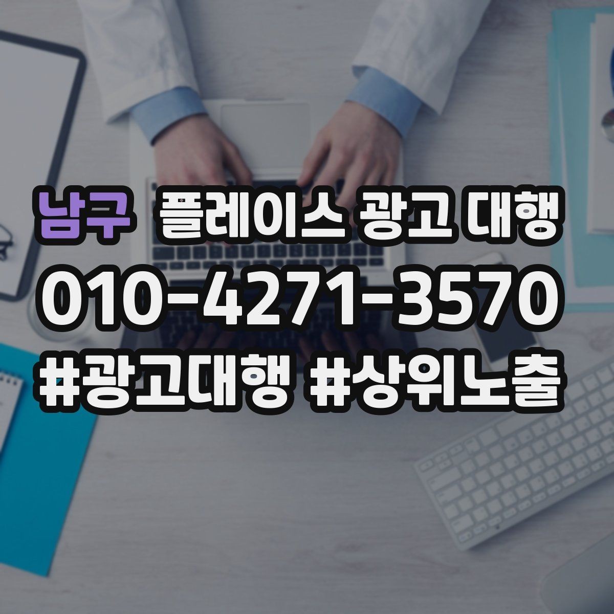 남구 플레이스 광고 대행 광고 집행 시 피해야 할 실수