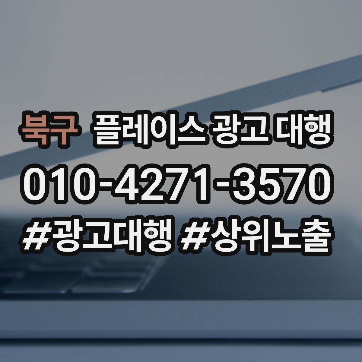 북구 플레이스 광고 대행 업종 특성에 맞춘 운영 예시