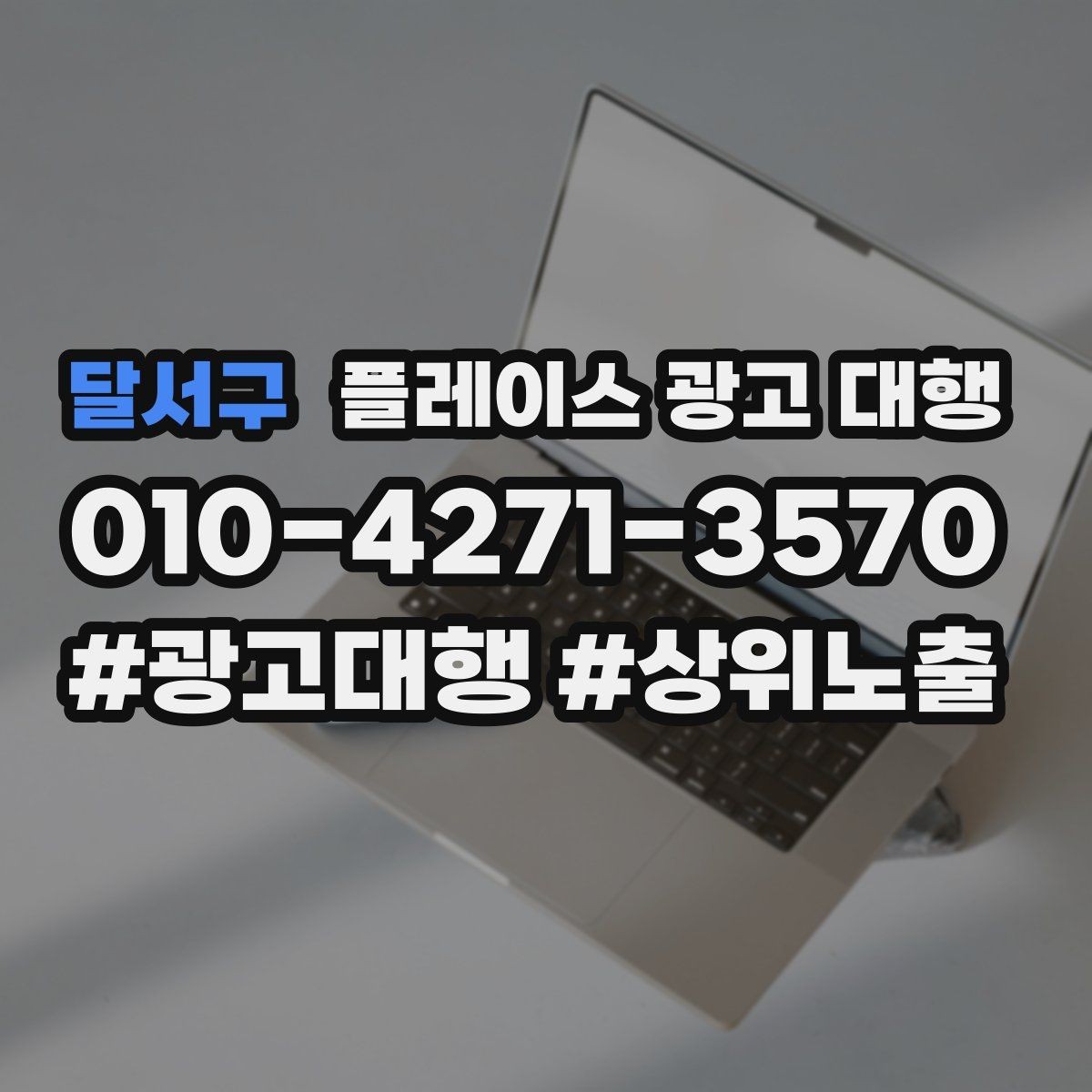 달서구 플레이스 광고 대행 광고 문구를 구성하는 기준