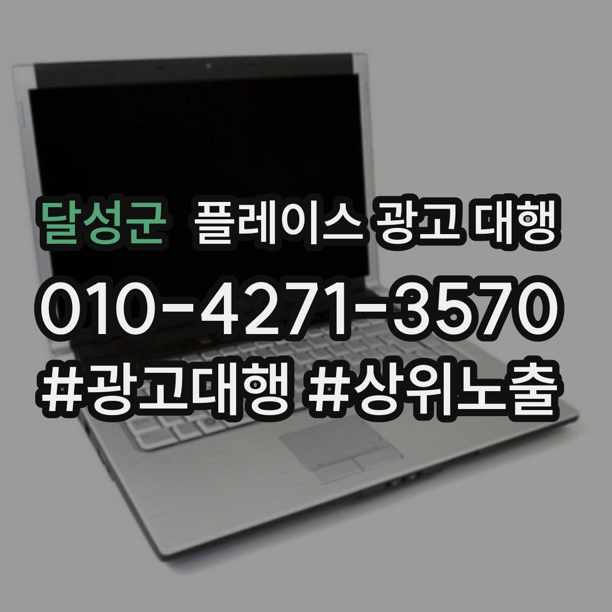 달성군 플레이스 광고 대행 사례에서 배우는 운영 포인트