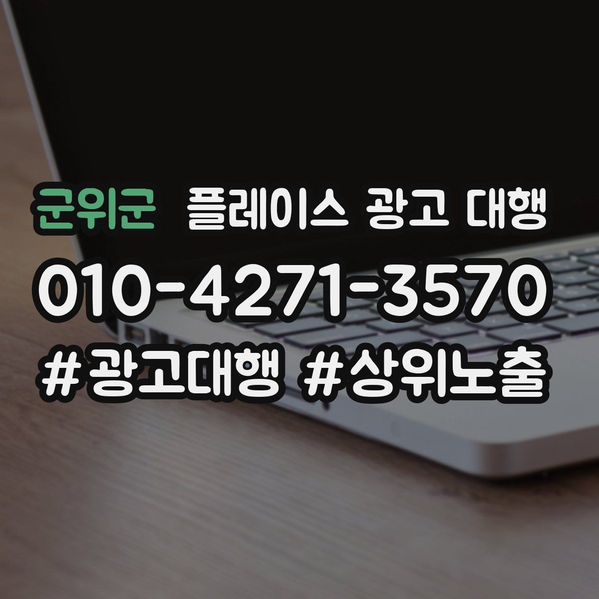 군위군 플레이스 광고 대행 비용 산정 방식 이해하기