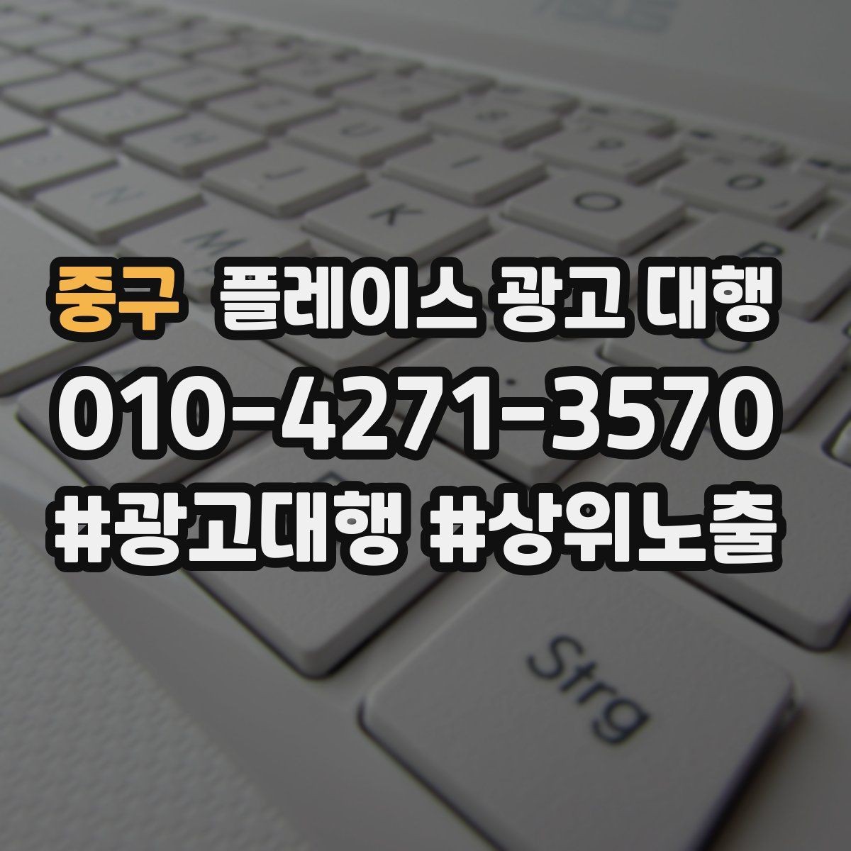 중구 플레이스 광고 대행 운영 시 놓치기 쉬운 부분